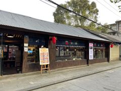 门面-下面馆