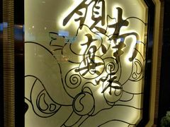 -岭南真味·匠心粤菜(K11店)