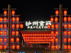 -沙州食驿·非遗小吃夜市