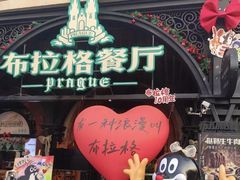 -布拉格餐厅· 中欧捷克菜(全国首店)