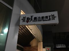 -Mr.J义法厨房(北医店)