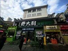 -费大厨辣椒炒肉(太平老街店)