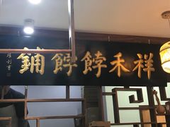 门面-祥禾饽饽铺·中式糕点(天津河东美福园店)