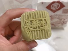 -吴酥生宫廷酥饼(韶山北路店)