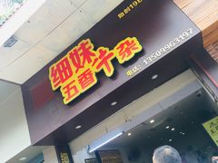 门面-细妹五香牛杂(步行街店)