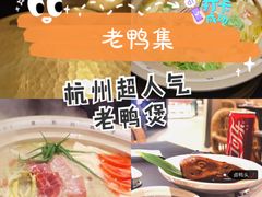 -老鸭集(金沙龙湖天街店)