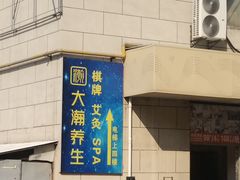 -大瀚养生SPA足道会馆(长逸店)