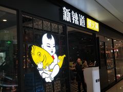门面-新辣道鱼火锅(领展购物广场·中关村店)