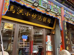 -清真·马洪小炒泡馍馆(钟楼回民街店)