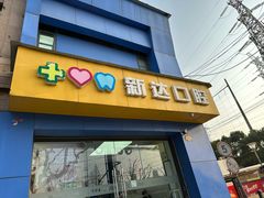 -新达口腔(华东理工大学店)