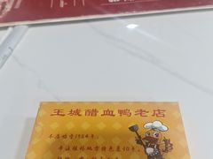 -王城醋血鸭老店