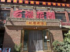 -石榴花开餐厅