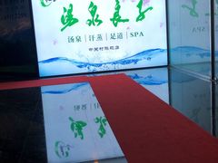 -汤泉良子.足疗按摩.SPA(中关村店)