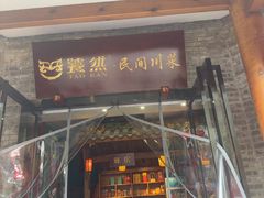 -饕然·民间川菜(龙泉店)