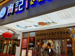 -肖记公安牛肉鱼杂馆·省级非物质文化遗产(万松园直营店)
