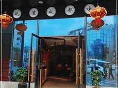 门面-有红鸡毛店·川菜(建设路店)