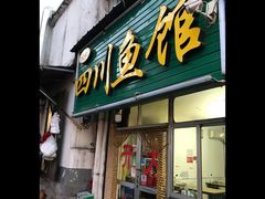门面-文记四川鱼馆(小纬北路店)