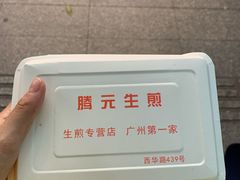-腾元生煎(西华路店)