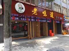 门面-老味道1992(武当山店)