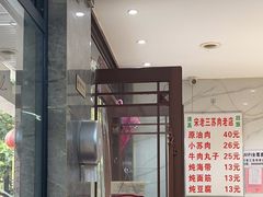 -宋老三苏肉羊肉汤老店