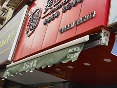 门面-吴山烤禽 (吴山路店)