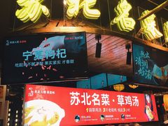 -山芋腔苏北菜(盐城滨海店)