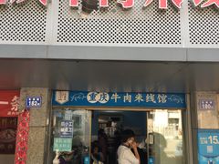 门面-一品郑记重庆牛肉米线馆(东泰路店)