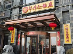 -牟传仁饭庄(星海店)