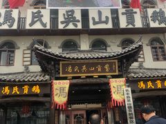 -冯氏吴山贡鹅(206国道店)