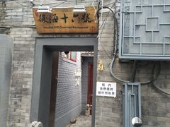 门面-后海16号·北京私房菜