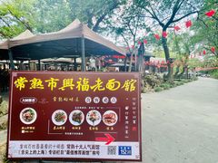 -兴福老面馆(寺路街店)