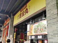 门面-无影脚佛山陈氏盲公丸始创店(飞鸿街店)