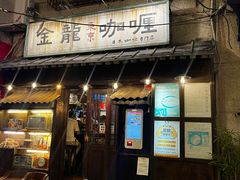 -金龙咖喱