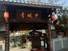 -青城甲(青城山店)