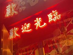-燃计沙茶皇·香港沙茶火锅(人广旗舰店)