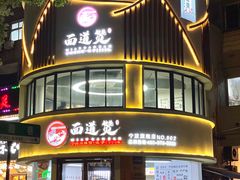 -面道赞宁海海鲜面(迎凤街店)