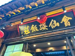 -会仙楼饭庄(芙蓉街店)