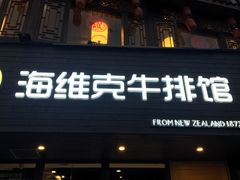 门面-海维克牛排馆HIGHWIC(青羊万达店)