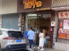 门面-细妹五香牛杂(步行街店)