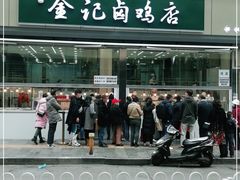 门面-顺城金记卤鸡·清真