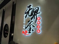 -无界釜·河豚鱼汤锅(红山动物园店)