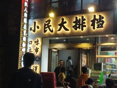 门面-小民大排档(光谷店)