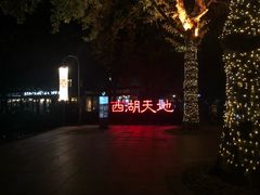-西湖天地
