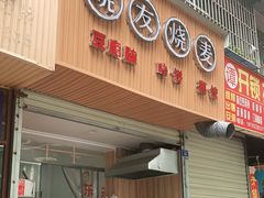 门面-晓友烧麦(光华村店)