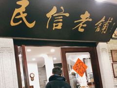 门面-民信老铺(华盖路店)