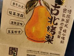 -古北烤梨