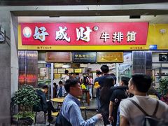 门面-好成财牛排馆(涂门街总店)