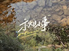 -幽岚山·童话森林