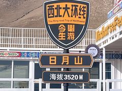 -日月山景区