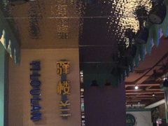 -驿楼兰·新疆菜(火车站店)